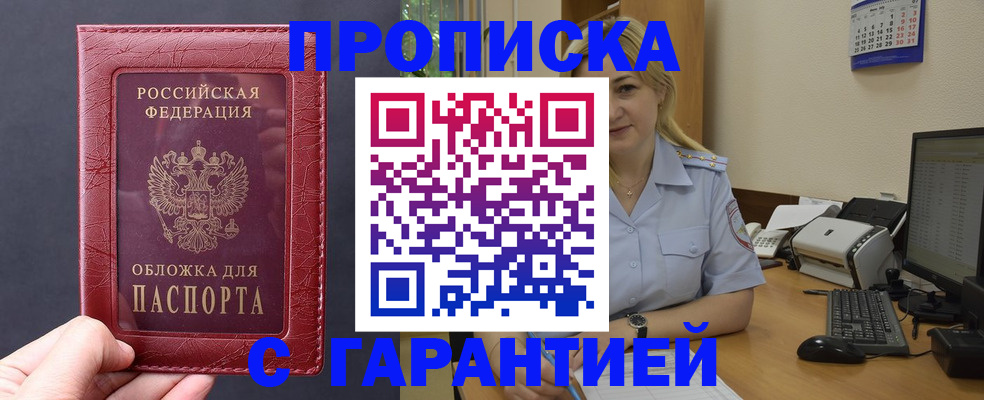 купить прописку в Яхроме